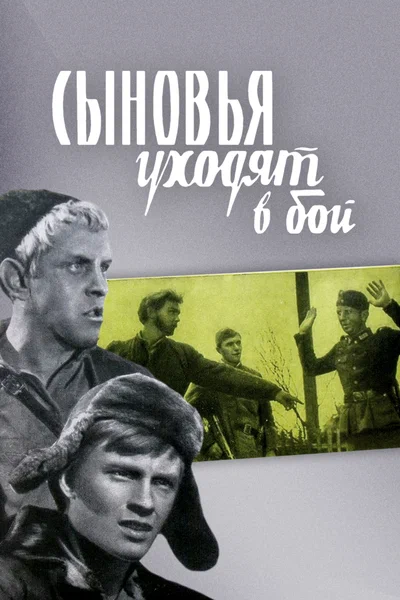 Постер: Сыновья уходят в бой